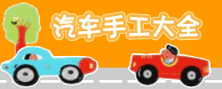 幼兒園汽車手工制作大全